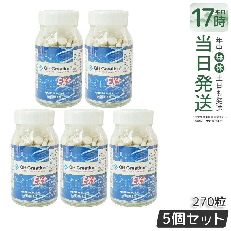 GH Creation ジーエイチ クリエーションEX　プラス　270粒 【5個セット】