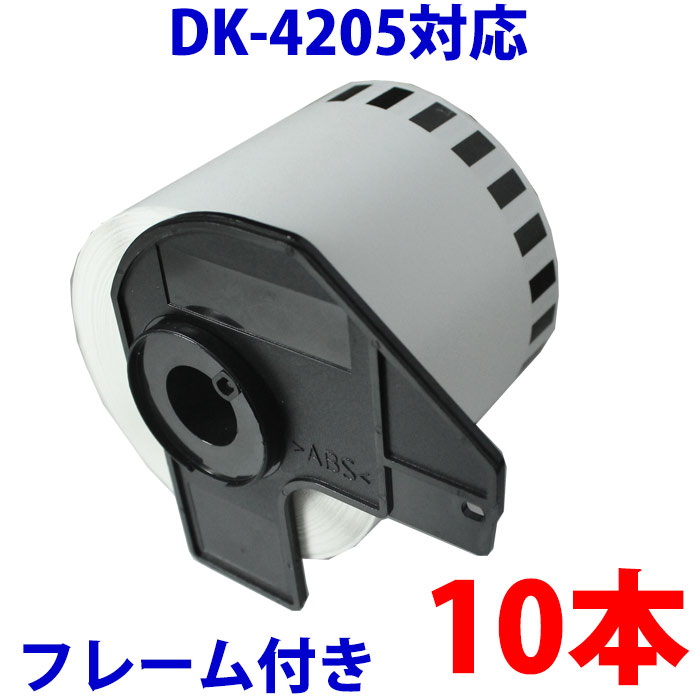 ブラザー用 長尺ラベル10本とフレームのセット DK-4205 業務用 再剥離 弱粘着タイプ 互換