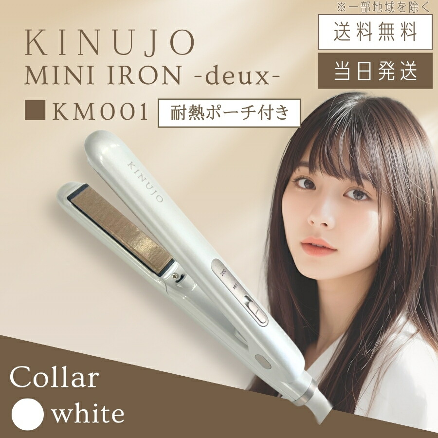 【製品保証1年付き】キヌージョ MINI IRON -deux- ミニ アイロン ドゥー KM001