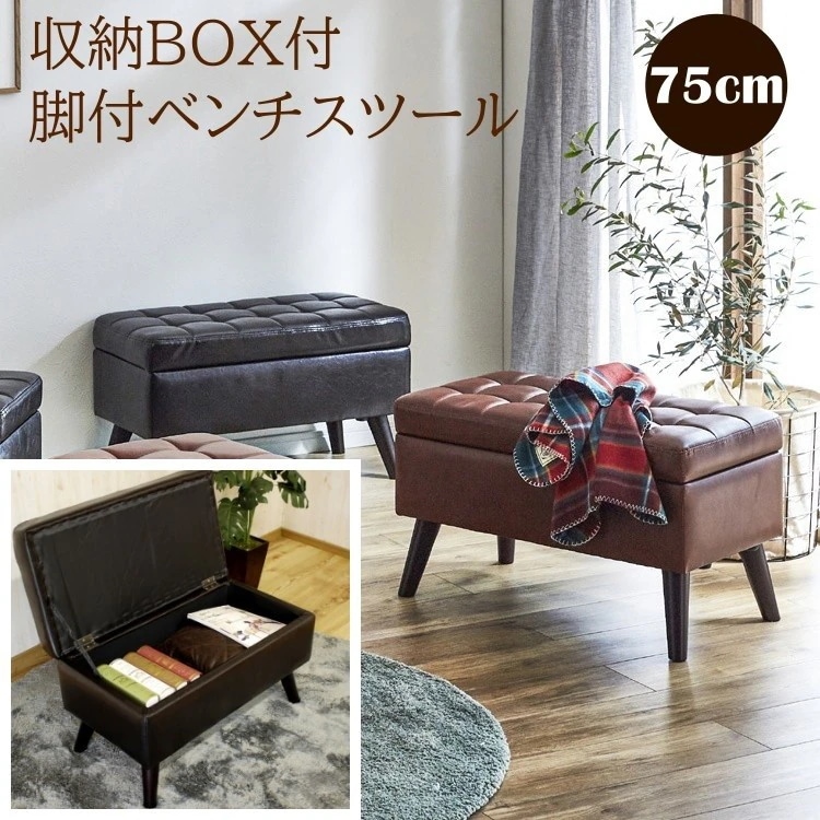 ベンチ スツール チェア 75cm 長方形 座面 収納付 レトロ調 オットマン 椅子 おしゃれ 腰掛