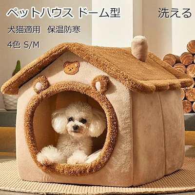 ペットハウス ドーム型 ペットベッド 犬 猫 ベッド 冬 洗える ふわふわ あったかい 犬 猫ハウス 人気 おしゃれ 折りたたみ式 キャットハウス 猫 寝袋 暖かい ふわふわ 遊び場 冬用 取り外し可