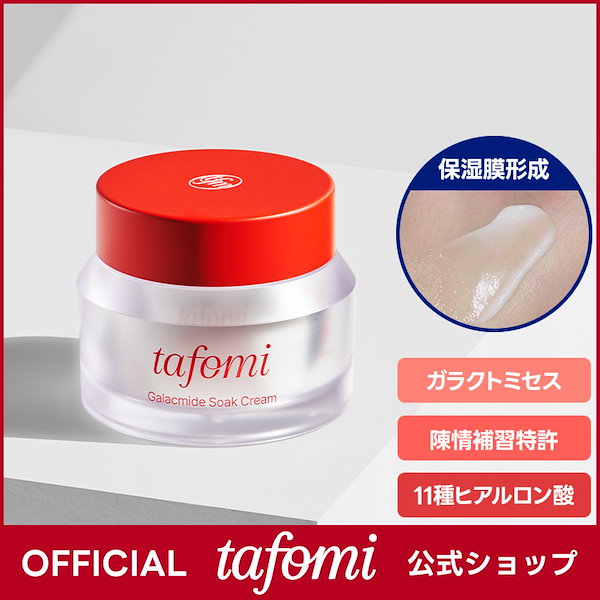 Qoo10] TAFOMI ガラマイドソーククリーム, 50ml