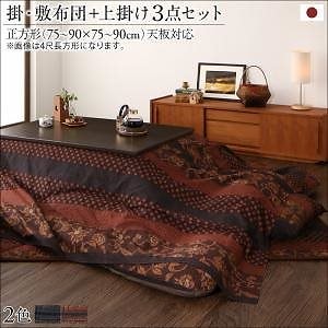 国産こたつ布団シリーズ [かれん] 掛け敷き布団&上掛け（カバー）3点セット 正方形（75x75cm）天板対応 濃藍