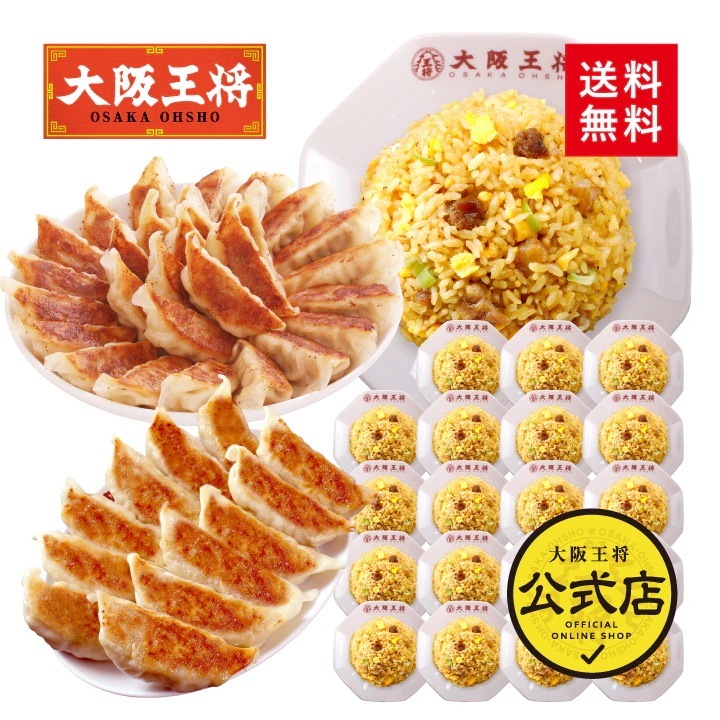 大阪王将 自慢の餃子2種112個＆チャーハン20袋の大ボリューム満腹セット 送料無料
