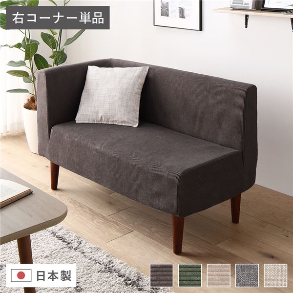 日本製 ダイニングソファ 単品 右コーナー コーデュロイチャコールグレー ブラウン脚 ポケットコイル 脚付き コーナーソファ