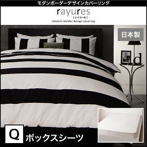 モダン ボーダーデザイン カバーリング[rayures]レイユール ボックスシーツのみ単品販売 クイーン ホワイト ベッドシーツ