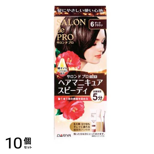 サロンドプロ ヘアマニキュア・スピーディ(白髪用) 6 ダークブラウン [ヘアマニキュア100g+プロテクトクリーム2g+リムーバー10mL] 1個 10個セット