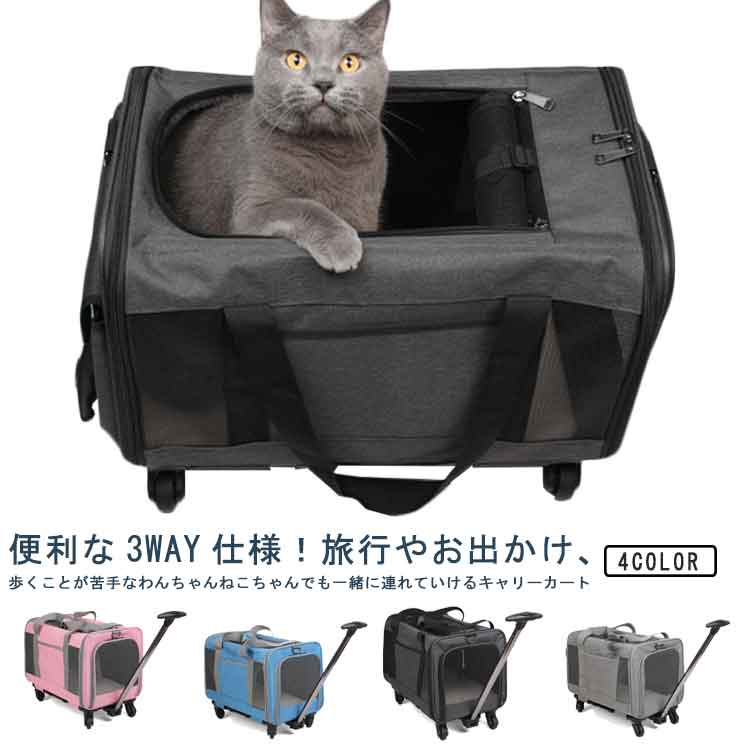 ペットキャリー ペットキャリーカート キャスター付き 3way 折りたたみ 猫 小型犬 中型犬 キャリー カート 多頭 ペット キャリーバッグ メッシュ 窓 通気性 ペットカート 猫 犬 ペットバッグ