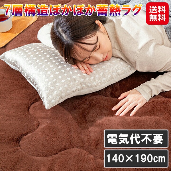 【7層構造ぽかぽか蓄熱ラグ 140×190cm】ファミラ 蓄熱 ラグ カーペット 発熱 ブラウン 長方形 マット 厚手 ボリューム ラビットファー 抗菌 防臭 床