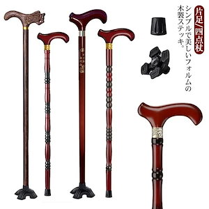 80cm 85cm ステッキ 片足/四点杖 自立式 杖 介護用品 福祉用具 歩行補助 木製 シニア おしゃれ 自立杖 立ち上がり補助 軽量 折り畳み不可 高齢者 母の日 父の日 敬老の日