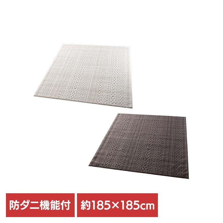 【人気商品】ラグ SUMINOE 洗える 床暖対応 防ダニ ラグ ループハイロータイプ【カレン】 約185×185 (代引不可) (TD)