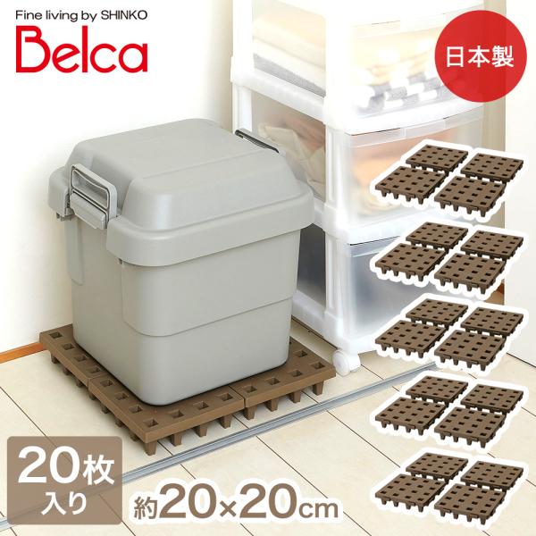 ジョイントパレット 20x20cm 20枚セット 日本製 伸晃