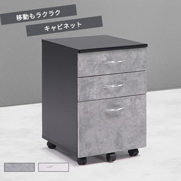 キャビネット デスクワゴン 収納棚 引出し収納 3段 3杯 石目模様 大理石調 キャスター移動 サイドテーブル デスク下収納 高級感 シック
