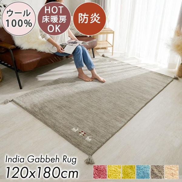 ラグ カーペット ギャッベ ギャベ 120180 ウール 羊 手織り 北欧 おしゃれ 厚手 玄関マット 風水 センターラグ オールシーズン 長方形
