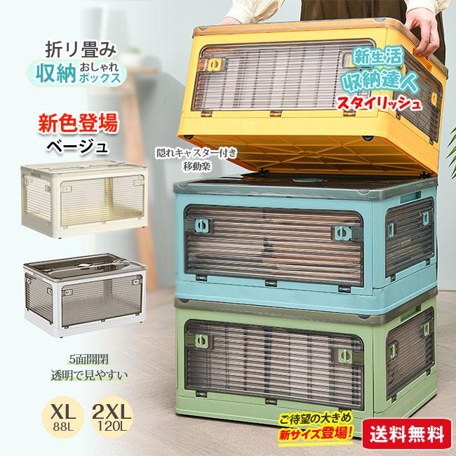 【夏在庫処分】収納ボックス 88L 折りたたみ 大きめサイズ 5面開閉 隠れキャスター 組立簡単 積み重ね 大容量 物入れ 移動便利