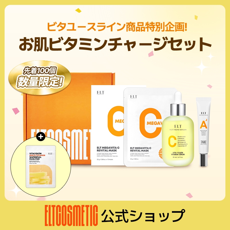 【ELT 公式】 【数量限定！】お肌ビタミンチャージセット/企画セット/セラム/美容液/マスクパック/数量限定/コスメ/韓国コスメ