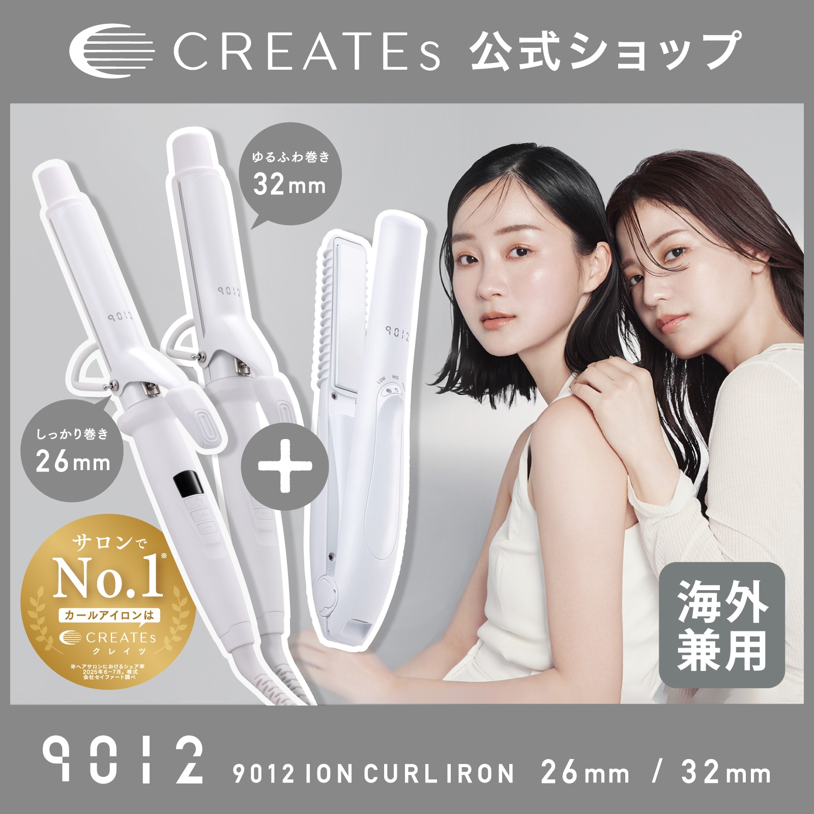 【公式限定セット】クレイツ 9012 イオンカールアイロン 26mm/32mm ＋イオンコードレスアイロン　ヘアアイロンセット
