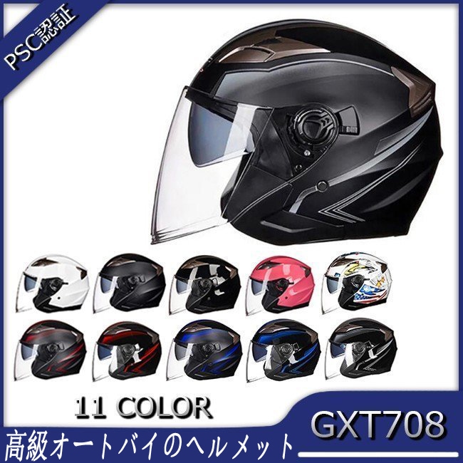 最新作売れ筋が満載 GXT708 バイクヘルメット ジェットヘルメット バイク サングラス上下調節可 PSCマーク規格品 ヘルメット