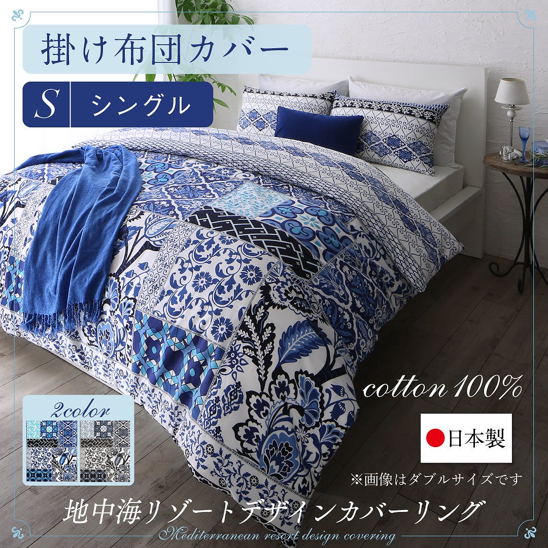 日本製/綿100％ 地中海リゾートデザインカバーリング [nouvell]ヌヴェル 掛け布団カバー単品 シングル ネイビー
