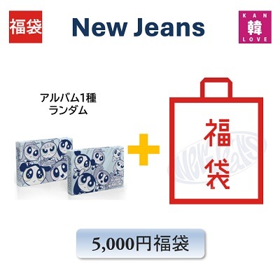 NewJeans 福袋 5,000yen 「2nd EP Get Up」CD アルバム1種+グッズ+文具 ニュージンズ / 生写真+トレカ