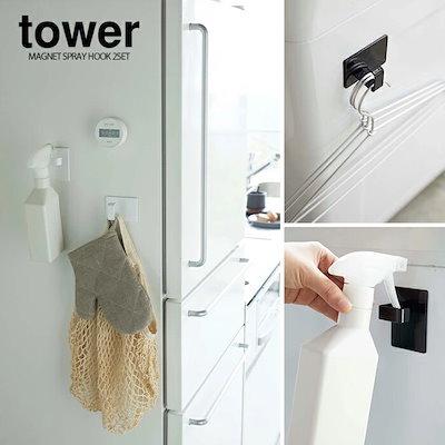他サイト： お掃除グッズ 山崎実業 TOWER タワー マグネットスプレーフック 2個組 ホワイトの商品画像