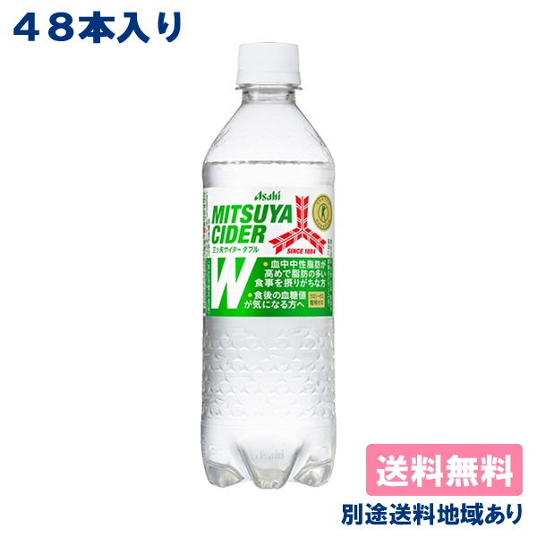 アサヒ 三ツ矢サイダー W(ダブル) 485ml x 48本 ( 24本入 x 2ケース ) 特定保健用食品 送料無料 別途送料地域あり