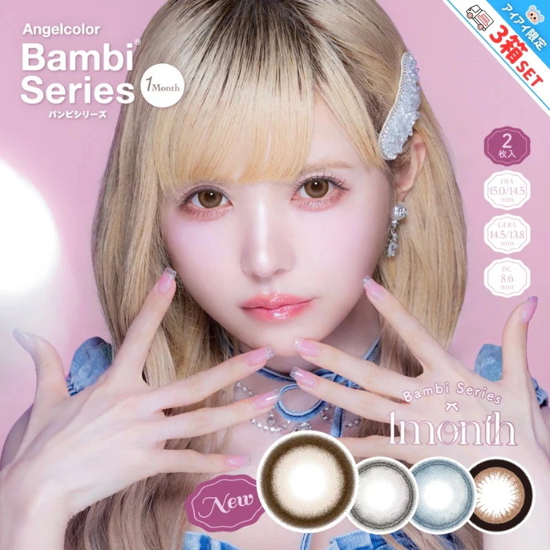 エンジェルカラー バンビシリーズ カラコン 1month バンビ マンスリー 1ヶ月 益若つばさ 【3箱6枚入】 度あり 度なし 14.5mm ミルキームーン スワングレー スワンブルー アーモンド
