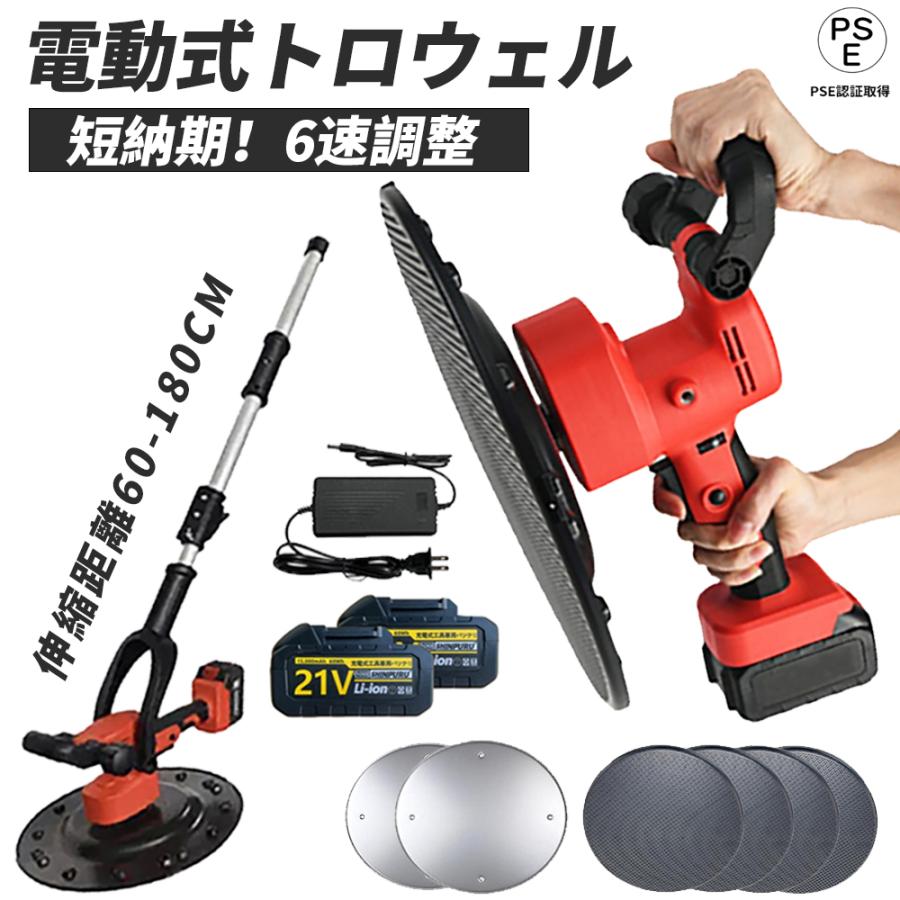 電動式トロウェル 充電式トロウェル 6速調整 現場 電気サンダー 天井と壁用 電動コンクリートこて ウォールサンダ 電動乾式壁サンダー マキタバッテリー互換
