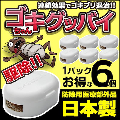 Qoo10 ゴキちゃんグッバイ 6個入 業務用 即 日用品雑貨