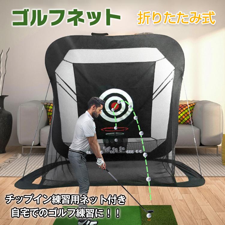 ゴルフネット ゴルフ練習ネット 大型 ゴルフネット アプローチ 折りたたみ トレーニング スイング チップイン ショット 自宅 庭 ガレージ ゴルフ用品 練習器具