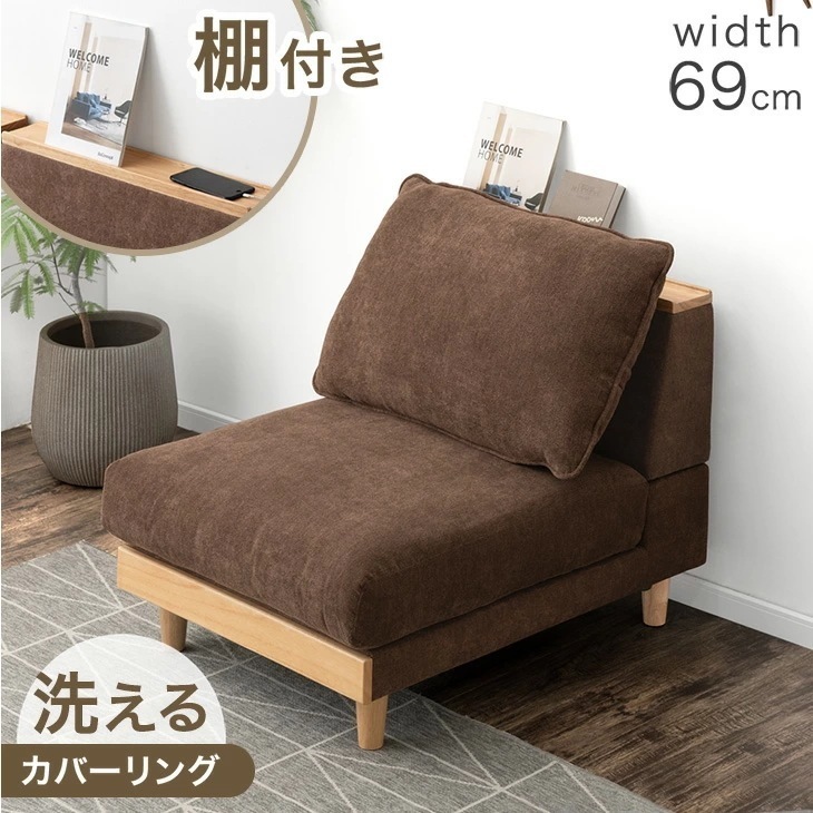 棚付き ユニットソファ 単品 幅69cm 天然木 フレーム 洗える カバーリング 組み合わせ 対応 ソファ フロアソファ ローソファ ロー ソファー コンパクト 1人