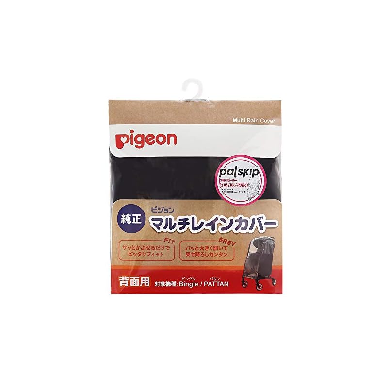 【即日発送】ピジョン Pigeon ベビーカー用 マルチレインカバー背面用 (対象機種:ビングルパタン)