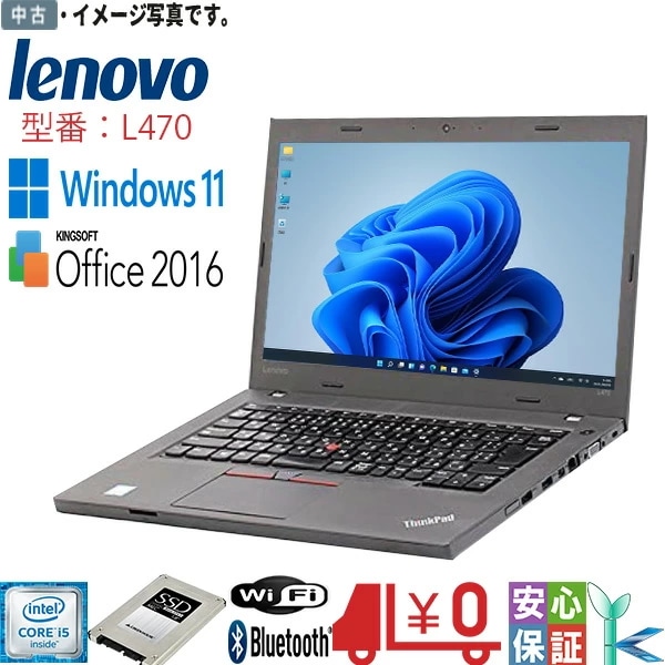 中古パソコン 最新OS Windows 11Pro レノボ ThinkPad L470 Core-i5 6200U 8GB SSD256GB FWXGA(1366x768) 無線 Bluetooth