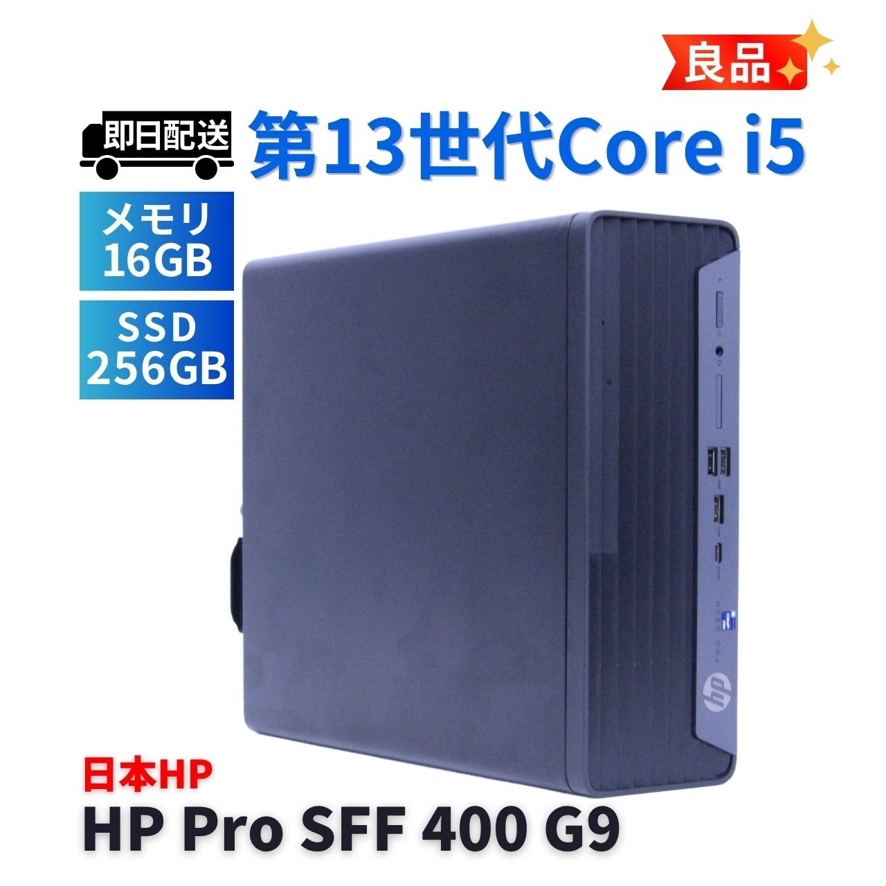 即配 良品 2023年快速モデル 13世代Corei5 HP Pro SFF 400 G9 i5-13500 16G 256G Office Win11 省スペース A+-A評価