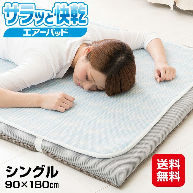 サラッと快乾エアーパッド シングル 送料無料 ポイント10倍 敷きパッド シングル 冷感 夏用 蒸れ