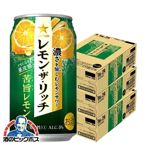 【チューハイ】【酎ハイ】【チュウハイ】【本州のみ 送料無料】サッポロ レモン ザ リッチ 苦旨レモン 350ml×3ケース/72本(072)『ASH』 レモンサワー 缶チューハイ チューハイ