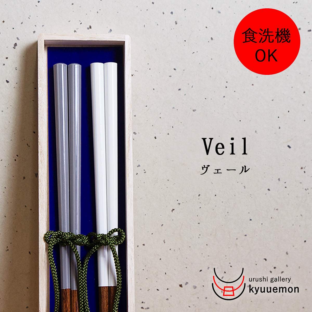 Qoo10 Veil 夫婦箸 食洗機対応 おしゃれ キッチン用品