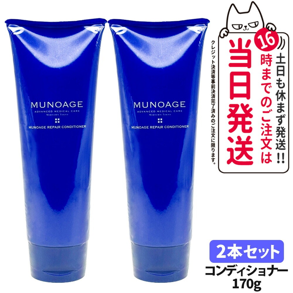 【2本セット】MUNOAGE ミューノアージュリペアコンディショナー 170g ヘアケア ヘアトリートメント 5,347円