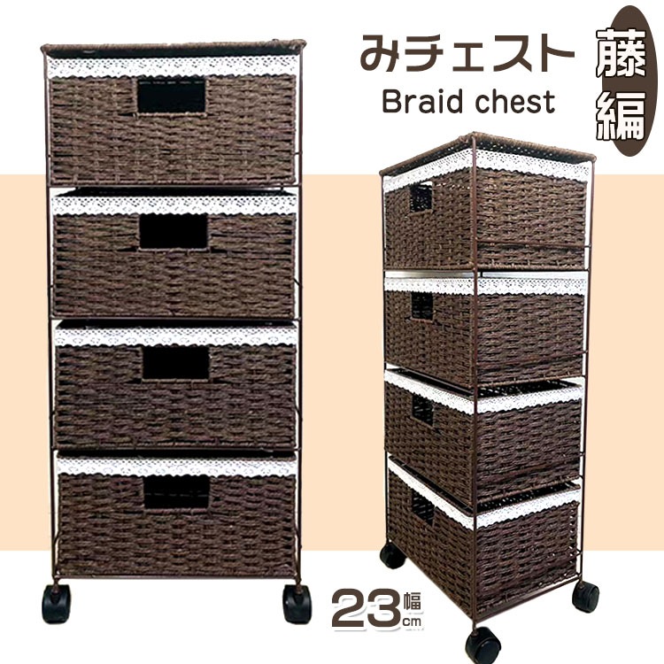 品質自信あり 藤編みチェスト 隙間収納 引き出し 玄関口 キャスター付き タンス チェスト ロータイプ 整理タンス ラタン調チェスト 収納タンス たんす 箪笥 衣類収納 かご バスケット4段 おしゃれ