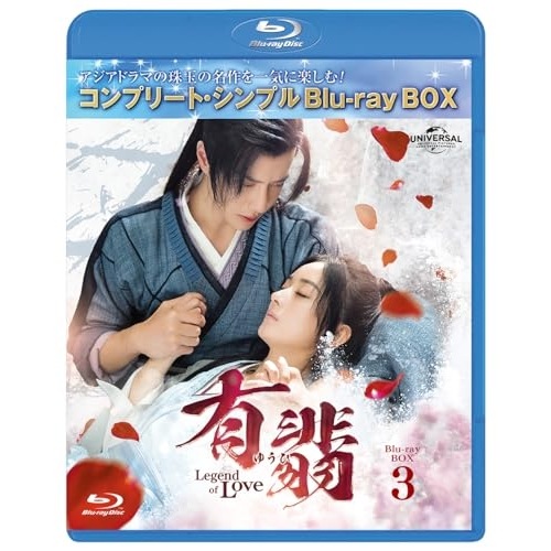 有翡(ゆうひ) -Legend of Love- BDBOX3 コンプリート・.. ／ チャオ・リーイン/ワン・イーボ... (Blu-ray) GNXF-2906