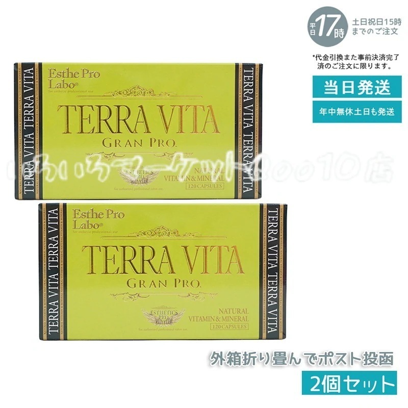【2個セット】 エステプロラボ テラヴィータ グランプロ 120粒入 Esthe Pro Labo 健康食品
