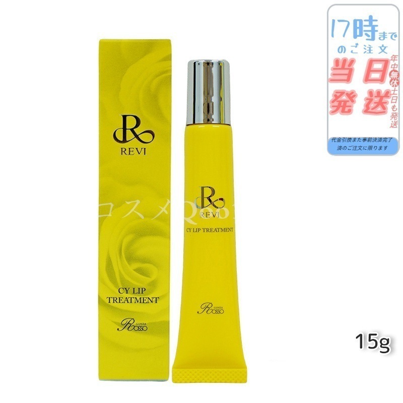 【メール便 2個セット】 REVI ルヴィ CY リップトリートメント 15g ホームケア