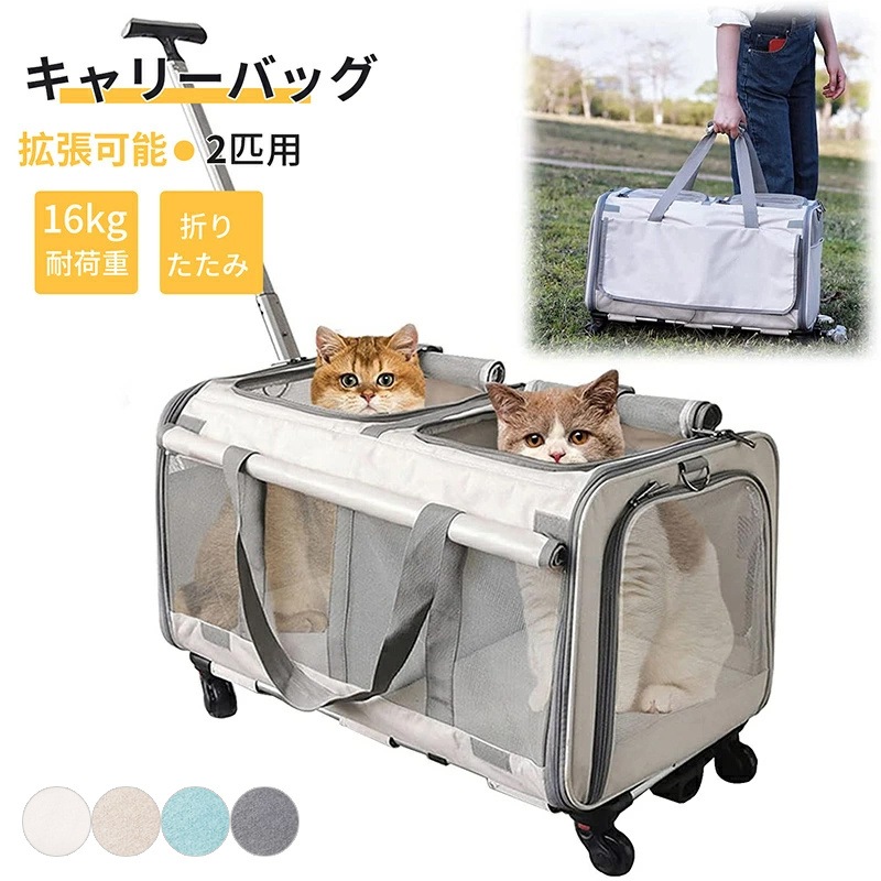 キャリーバッグ 2匹用 キャリー ホイール付き スーツケース 犬 猫折りたたみ ペットキャリー バッグ 通気性 拡張可能　キャスター付き 4輪360度回転