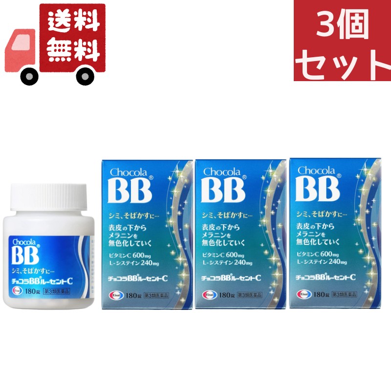 3個セット【第３類医薬品】エーザイ チョコラBBルーセントC １８０錠　ビタミン剤/しみそばかす/日やけ/かぶれ