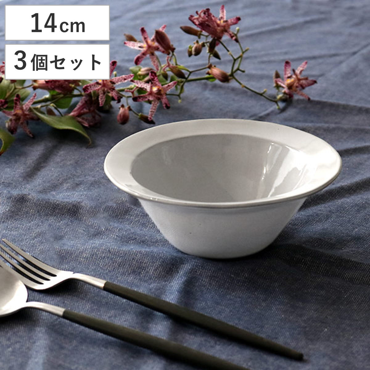 ボウル 14cm リム Calin 皿 洋食器 陶器 日本製 同色3個セット スープ皿 電子レンジ対応 食洗機対応 リム皿 リム鉢 スープボウル 小鉢 サラダ シリアル おしゃれ 食器 グレー