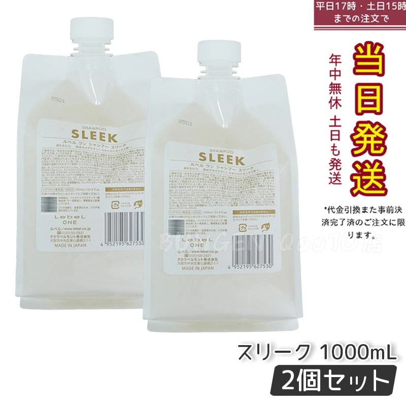 【2個セット】LebeL ONE ルベル ワン シャンプー スリーク 1000ml パウチ 詰替 レフィル SHAMPOO SLEEK シャンプー うねり 浮き毛 ヘアサロン専売品 頭皮ケア