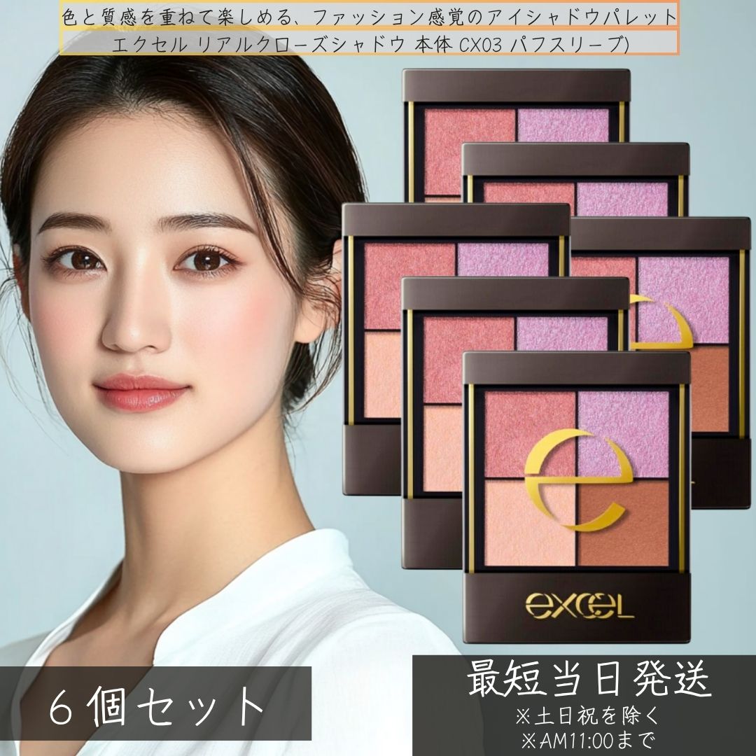 excel エクセル リアルクローズシャドウ 本体 CX03(パフスリーブ) ×6個セット メイクアップ パウダーアイシャドウ アイメイク アイシャドウ 4色 アイシャドウ 人気 パレット イエベ