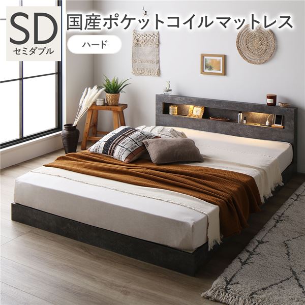 ベッド セミダブル 国産ポケットコイルマットレス付 ハード ストーングレー 低床 照明 宮付 すのこ