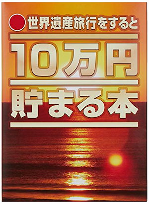 テンヨー(Tenyo) 10万円貯まる本 W150H210D36cm TCB-07 「世界遺産」版