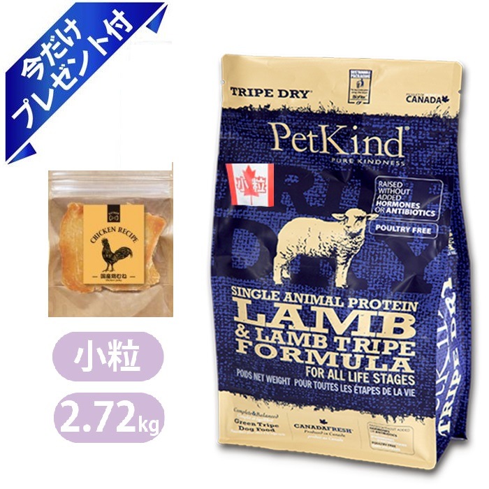ペットカインド Gold Line グリーンラムトライプSAP 小粒 2.72kg 国産鶏むねジャーキー付き ドッグフード Petkind 全年齢 全犬種